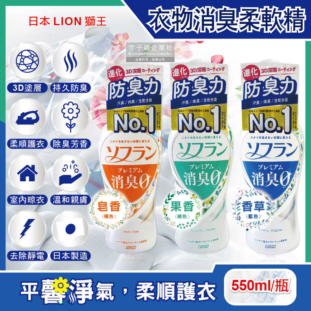 日本LION獅王-SOFLAN防靜電衣物柔軟精(3款可選)550ml/瓶