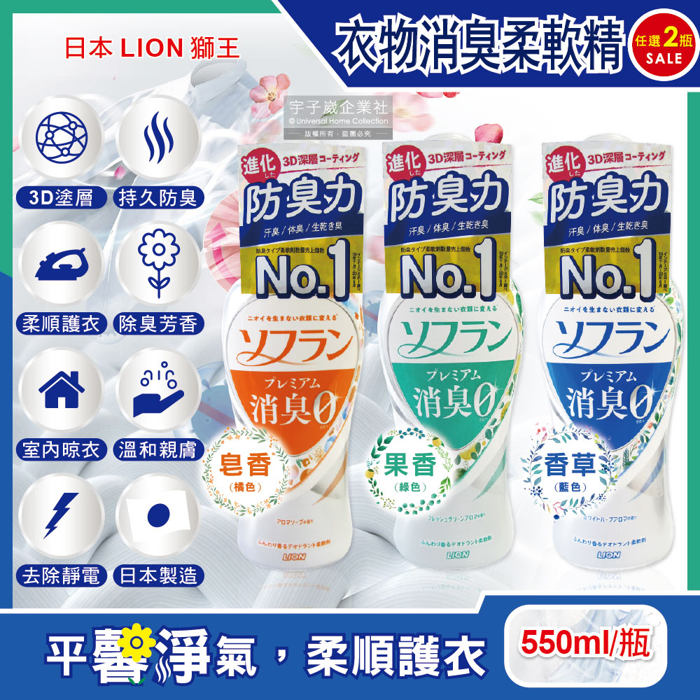 (2瓶)日本LION獅王-SOFLAN防靜電衣物柔軟精(3款可選)550ml/瓶