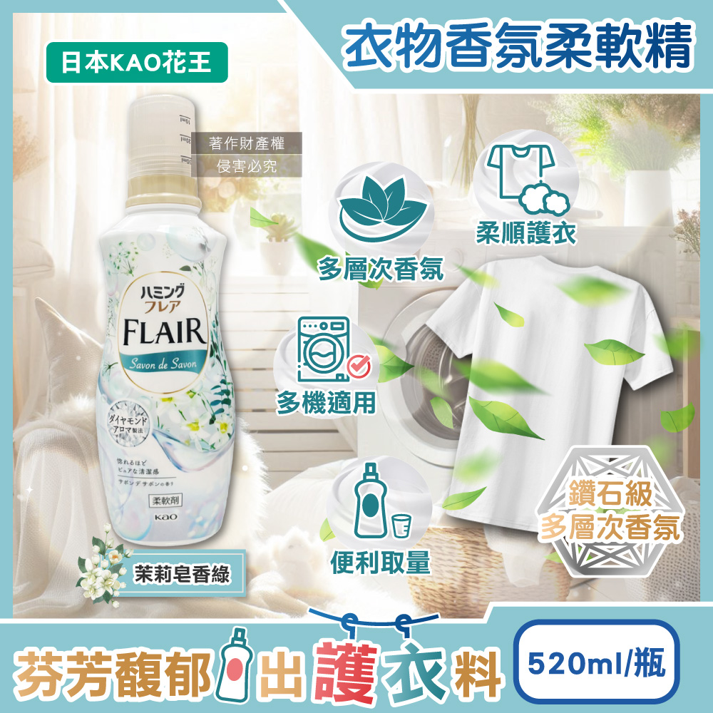 日本KAO花王-FLAIR衣物除臭香氛柔軟精-茉莉皂香520ml/綠瓶