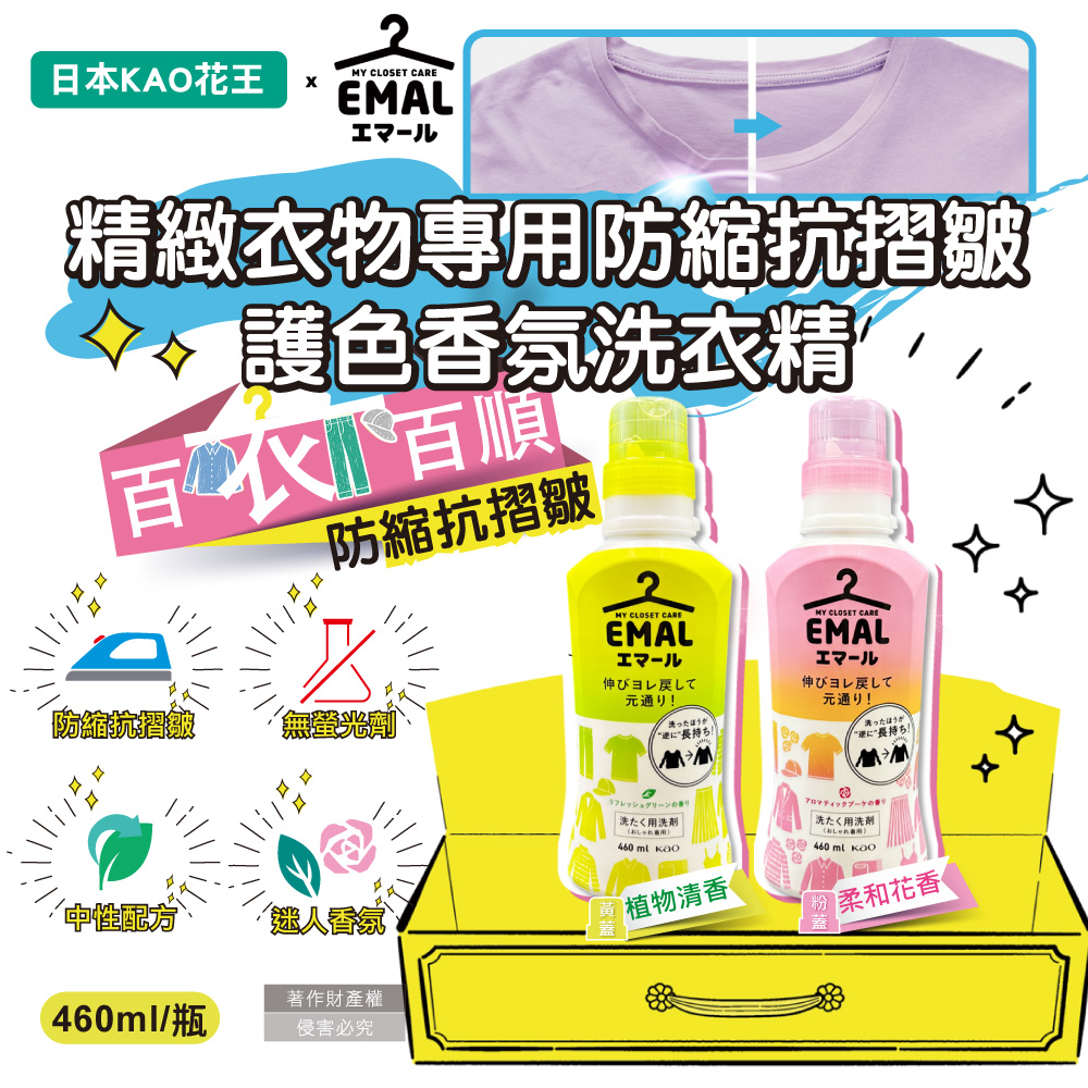 日本KAO花王-EMAL防縮護色洗衣精(2款可選)460ml/瓶