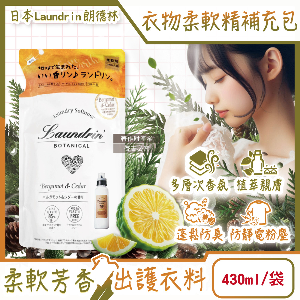日本Laundrin-Botanical植萃衣物香氛柔軟精補充包-佛手柑雪松430ml/袋