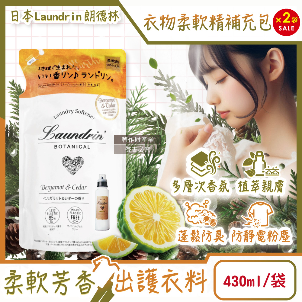 (2袋)日本Laundrin-Botanical植萃衣物香氛柔軟精補充包-佛手柑雪松430ml/袋