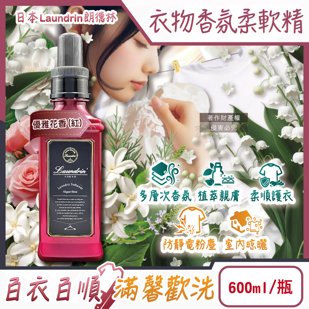 日本Laundrin-TOKYO植萃消臭衣物香氛柔軟精-優雅花香(紅)600ml/瓶