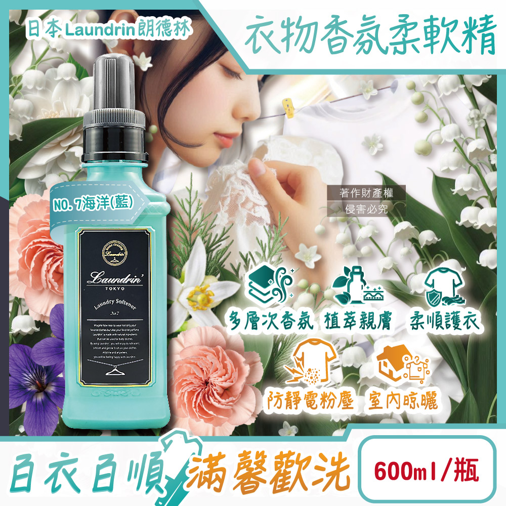 日本Laundrin-TOKYO植萃消臭衣物香氛柔軟精-NO.7海洋(藍)600ml/瓶
