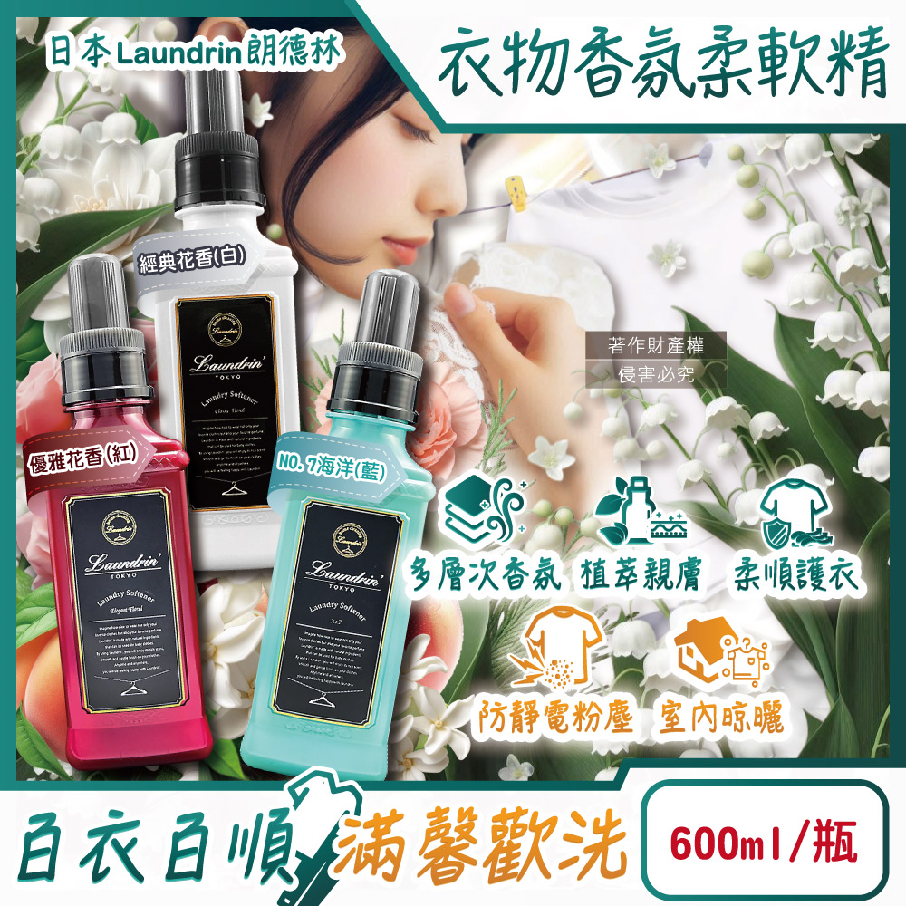 日本Laundrin-TOKYO植萃消臭衣物香氛柔軟精600ml/瓶