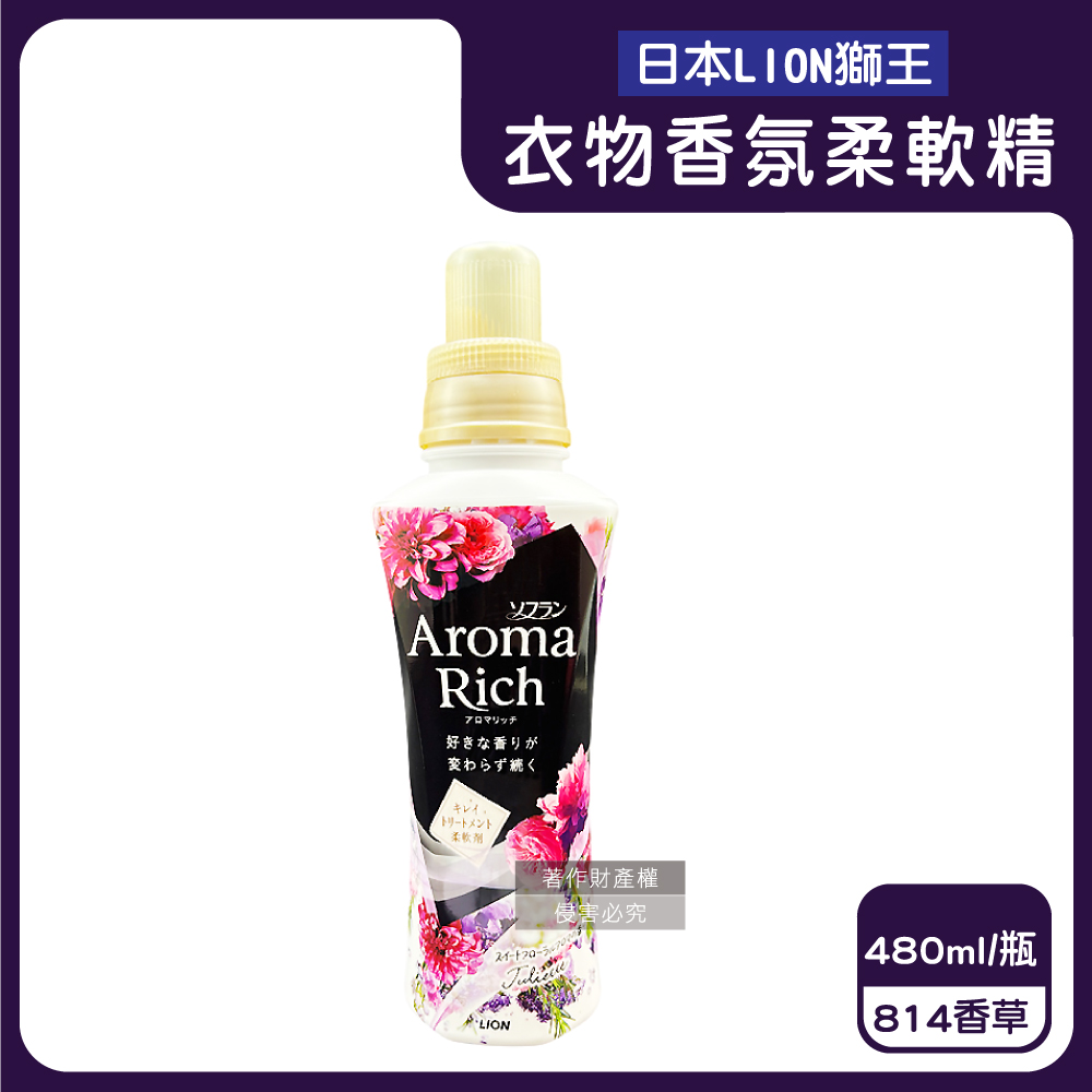 日本LION-Aroma Rich衣物香氛柔軟精-814香草480ml/黑瓶