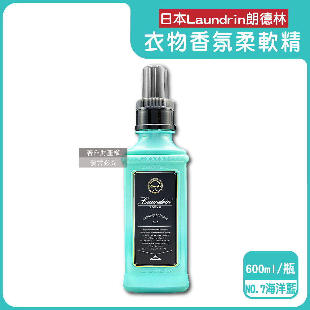 日本Laundrin-TOKYO植萃消臭衣物香氛柔軟精-NO.7海洋(藍)600ml/瓶