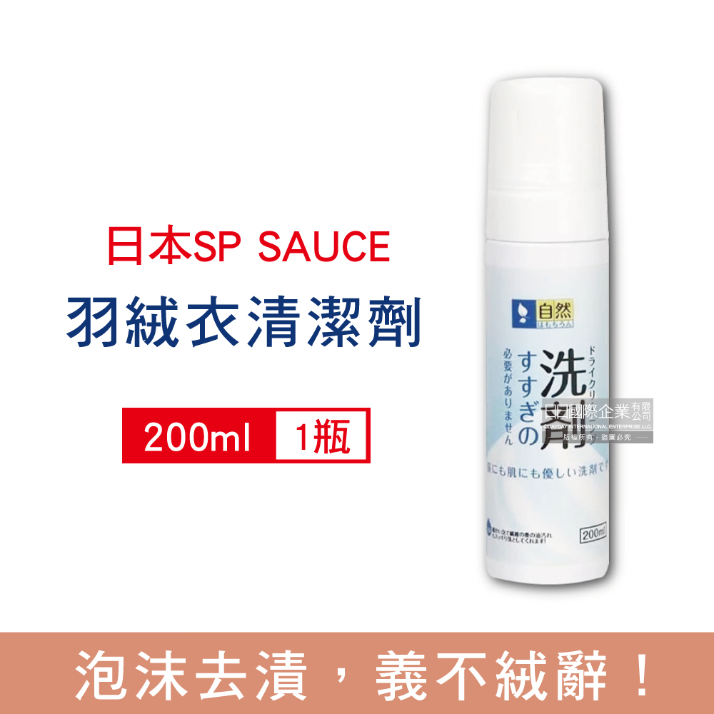 日本SP SAUCE-羽絨外套去漬劑200ml/瓶