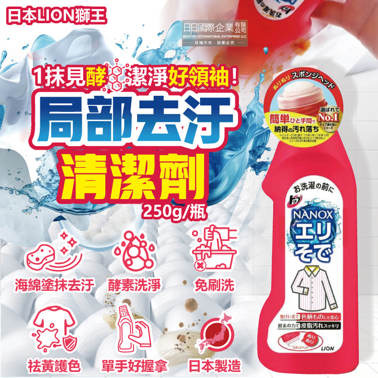 日本LION獅王-NANOX海綿擦頭衣物區域性去汙酵素清潔劑250g/紅瓶