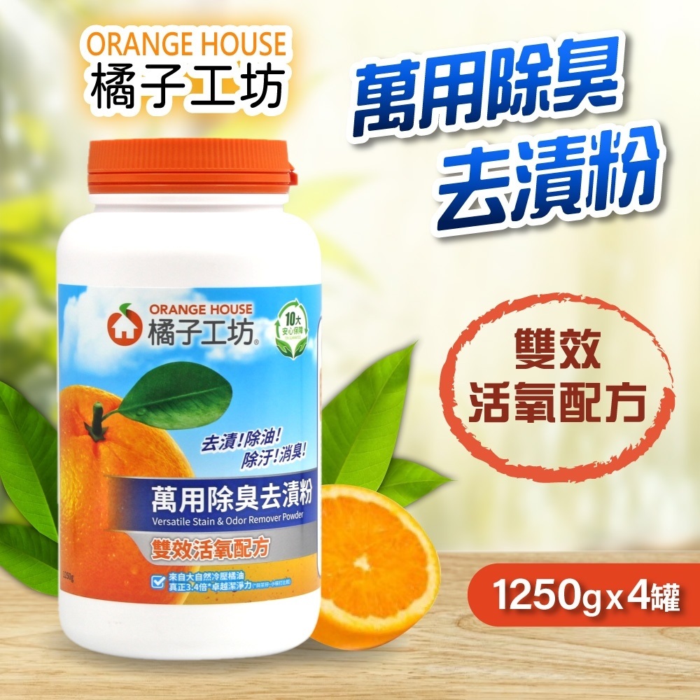 【Orange house 橘子工坊】萬用除臭去漬粉1250gx4罐