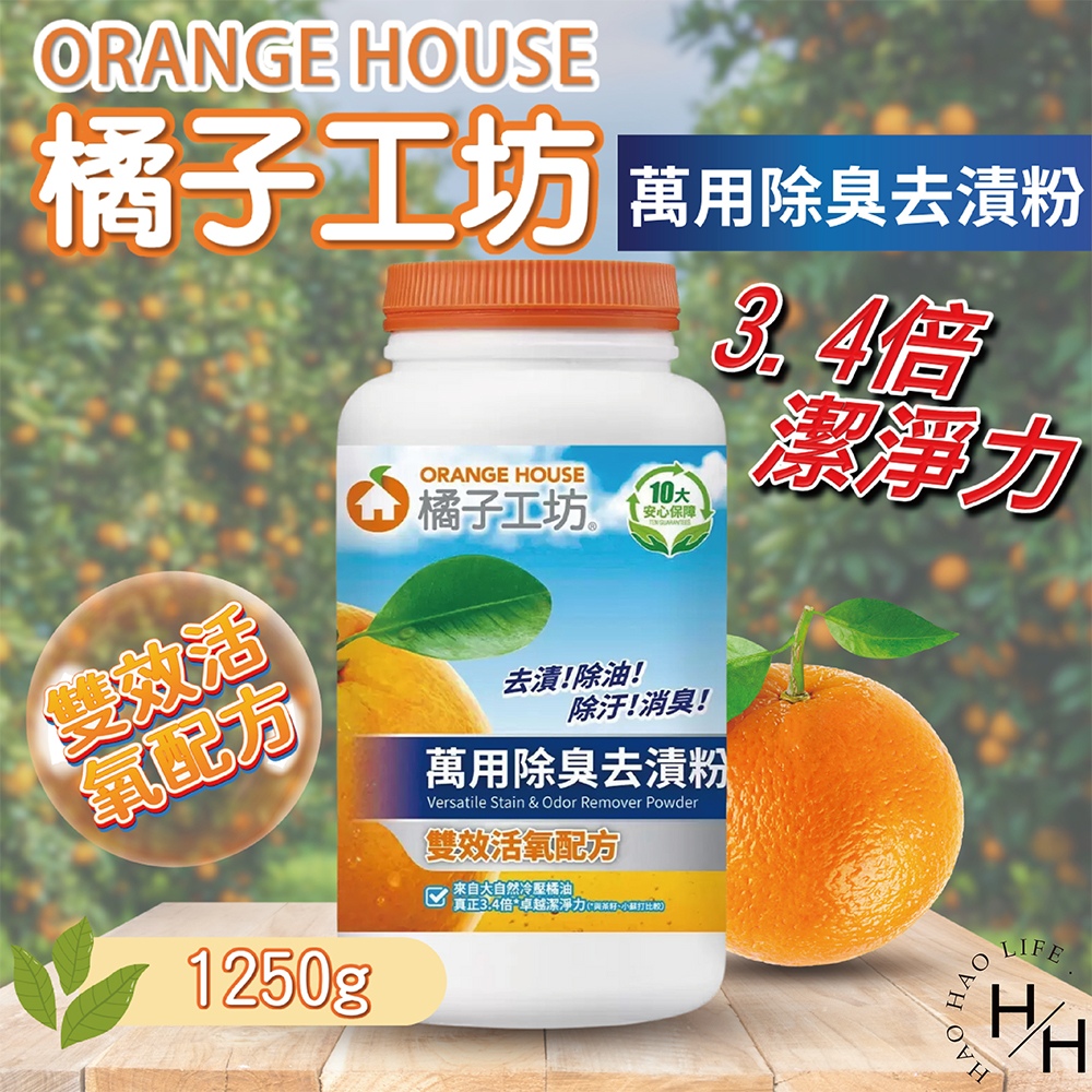 橘子工坊萬用除臭去漬粉1250公克