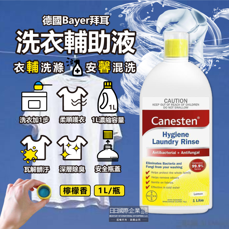 德國Bayer拜耳-Canesten織物去汙消臭洗衣輔助清潔液1L/瓶-檸檬香