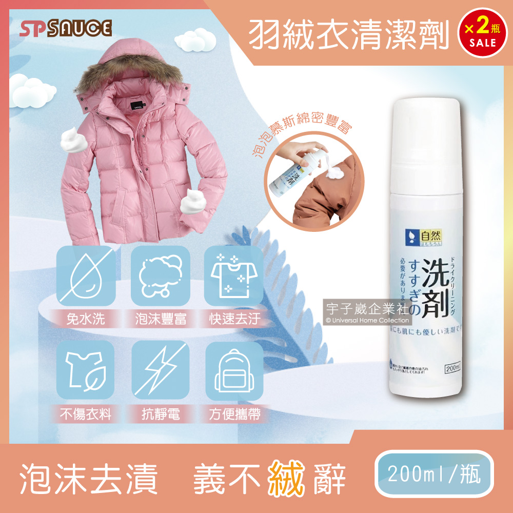 (2瓶)日本SP SAUCE免水洗羽絨衣乾洗泡泡慕斯清潔劑200ml/瓶