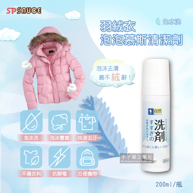 日本SP SAUCE免水洗羽絨衣乾洗泡泡慕斯清潔劑200ml/瓶