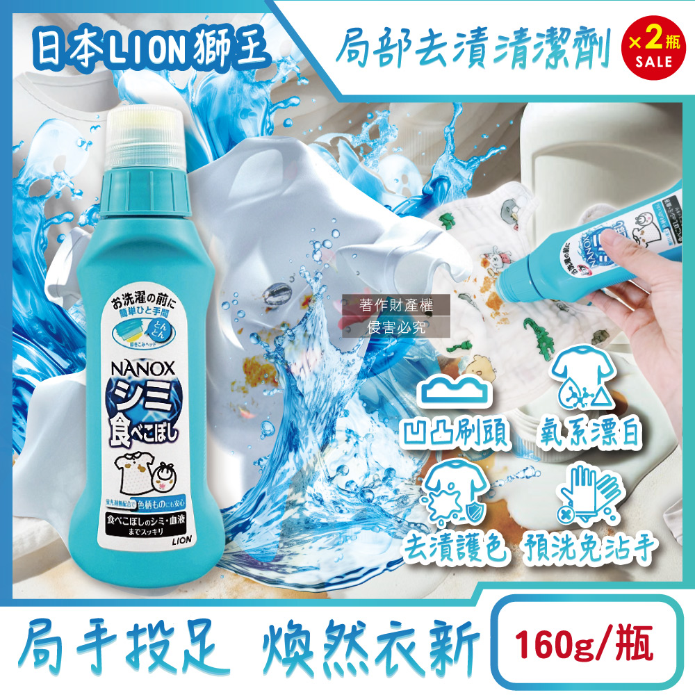 (2瓶)日本LION獅王-NANOX氧系凹凸刷頭衣物區域性去漬清潔劑160g/藍瓶