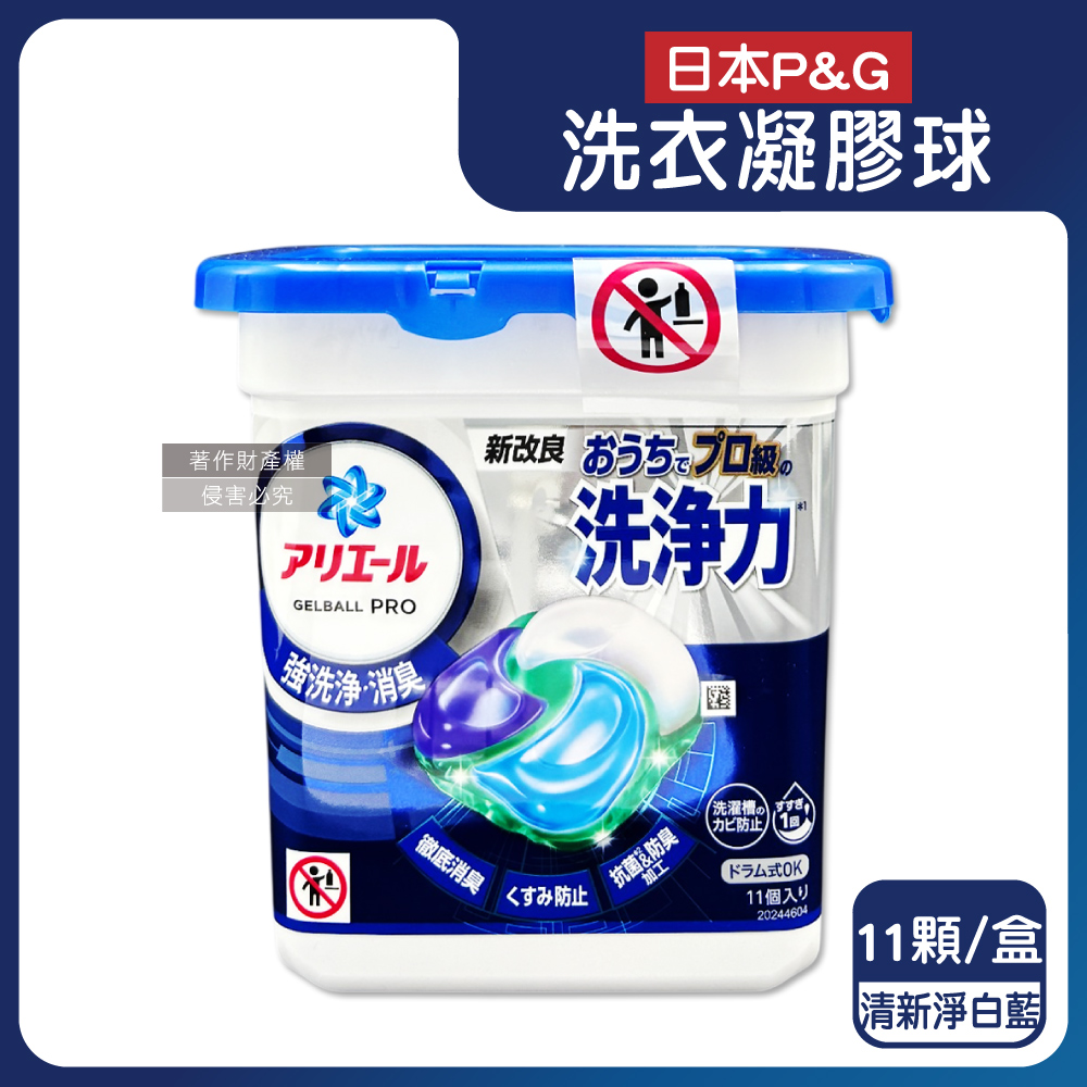 日本P&G-Ariel酵素強洗淨去汙消臭洗衣凝膠球-清新淨白11顆/藍盒
