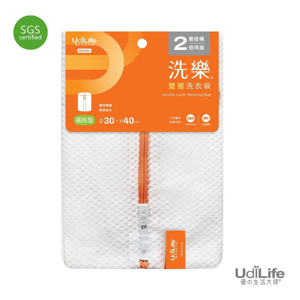 UdiLife 洗樂雙層洗衣袋 / 圓柱型 (30x40cm)