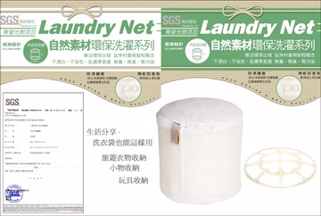 自然素材-無螢光立體內衣洗衣網(細網)