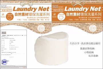 自然素材-無螢光立體丸型洗衣網(細網)