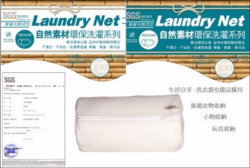 自然素材-無螢光立體筒型洗衣網(細網)