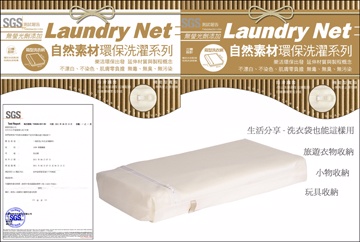 自然素材-無螢光立體箱型洗衣網(細網)