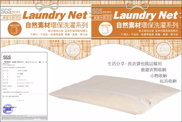 自然素材-無螢光角型洗衣網(細網)