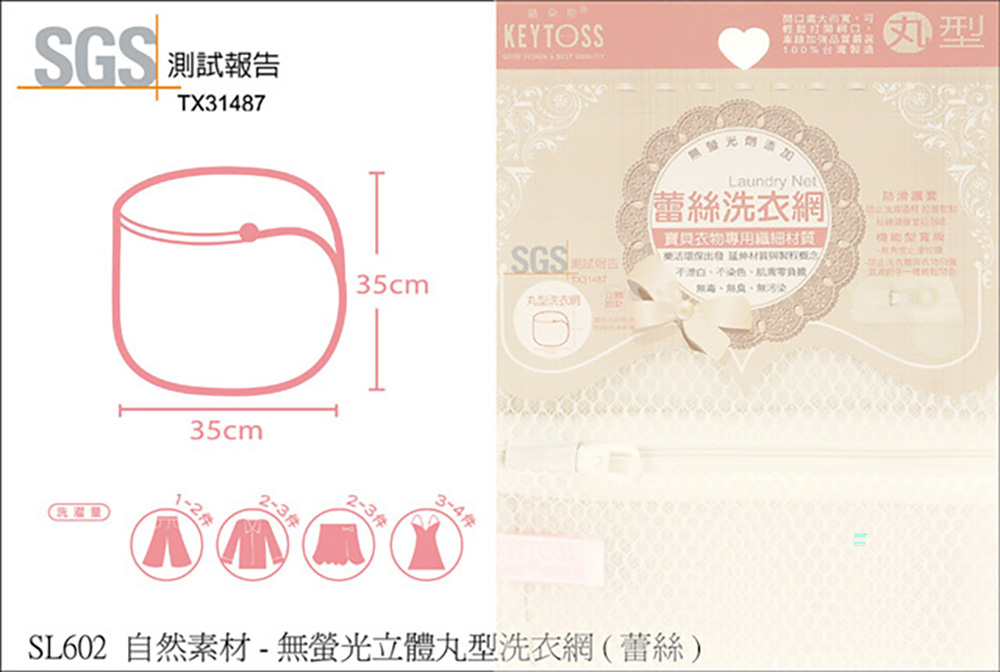 自然素材-無螢光立體丸型洗衣網(蕾絲細網)