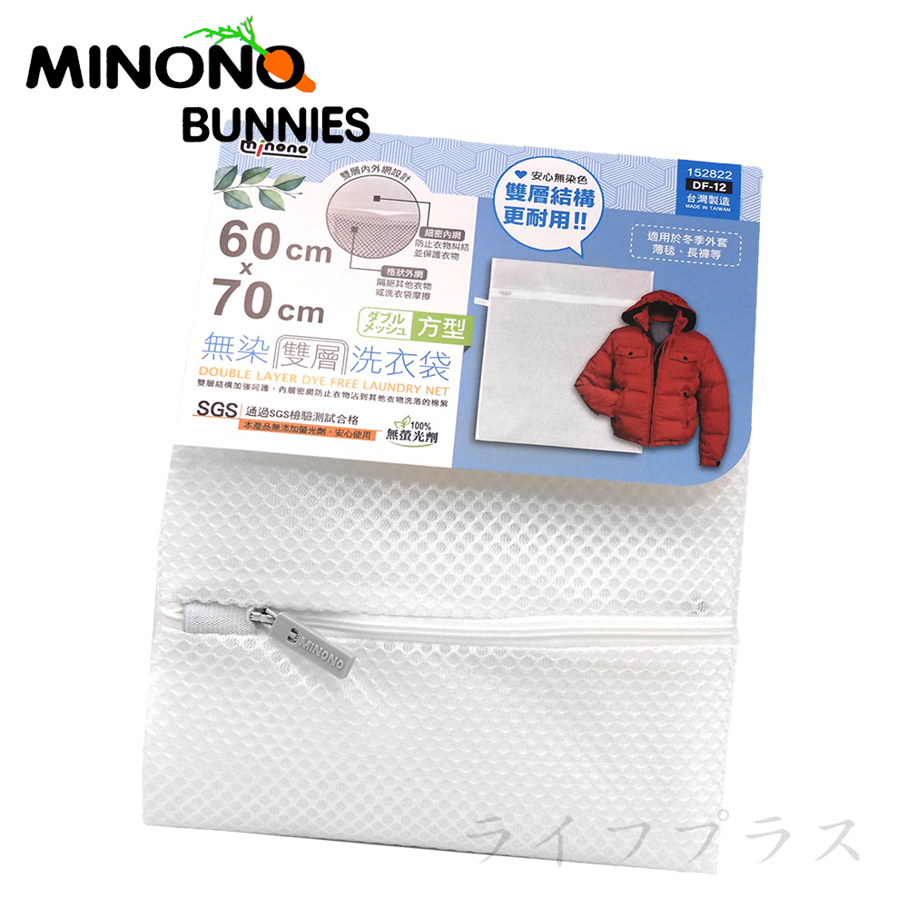 米諾諾無染雙層洗衣袋-方型-60x70cm