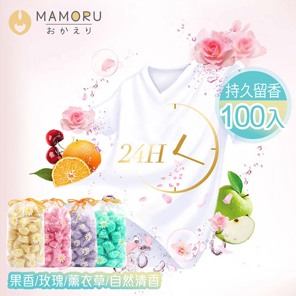 【MAMORU】多效型衣物芳香氛豆-100入 (香香豆/留香珠/芳香豆/洗衣豆)