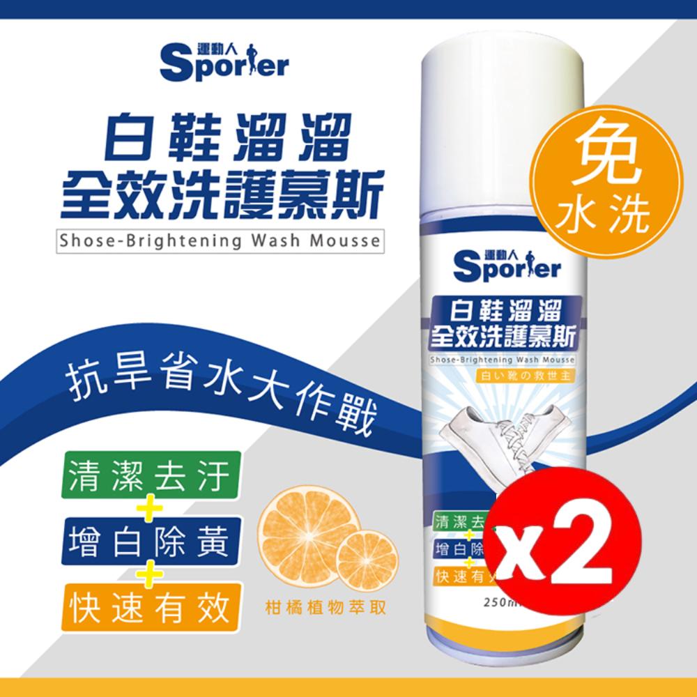 SPORTER運動人 白鞋溜溜全效洗護慕斯 250ml 2入組