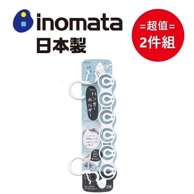 日本製【INOMATA】等距曬衣掛架 白色 超值2件組