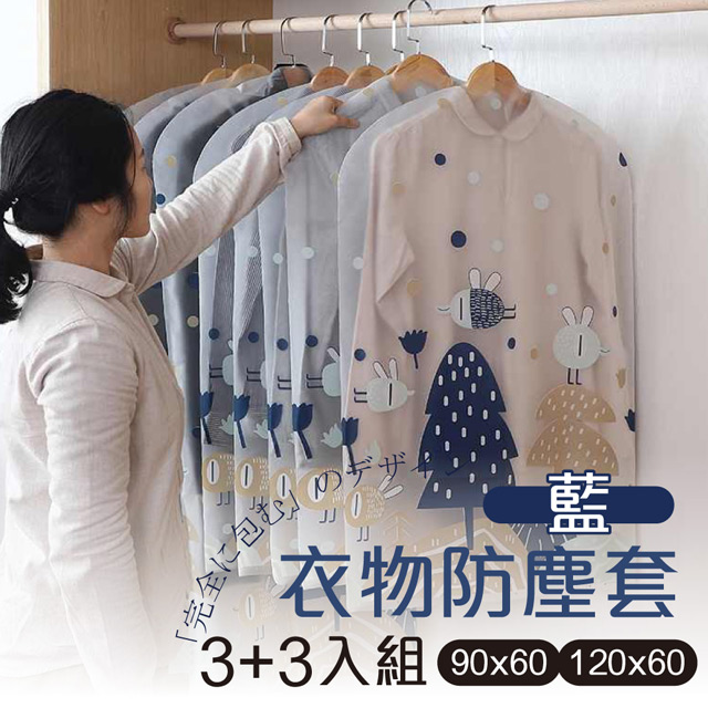 G+居家 衣服防塵袋 藍色(3大3小)-6件組