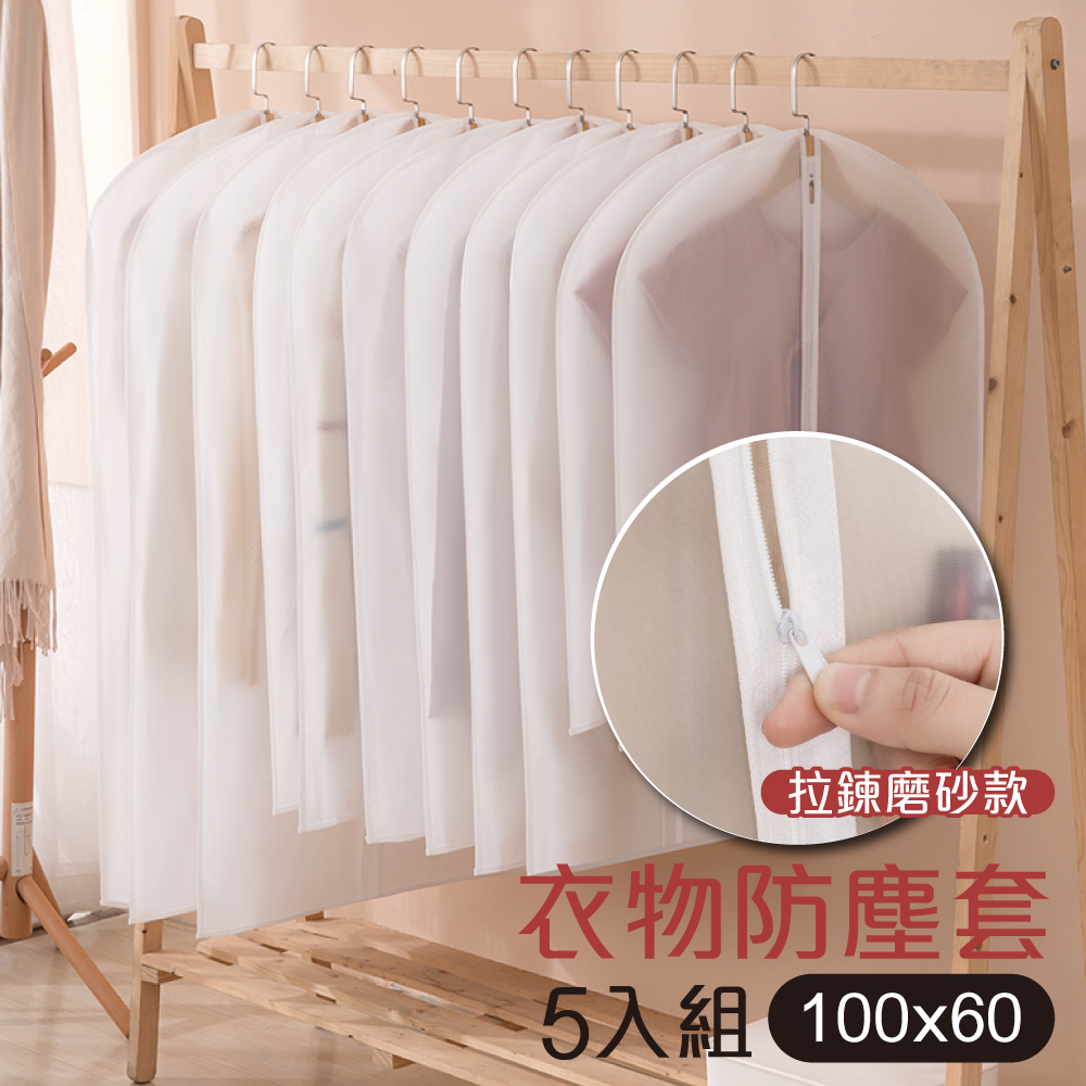 G+居家 衣物防塵袋-拉鍊式中款-白磨砂5入(60x100cm)