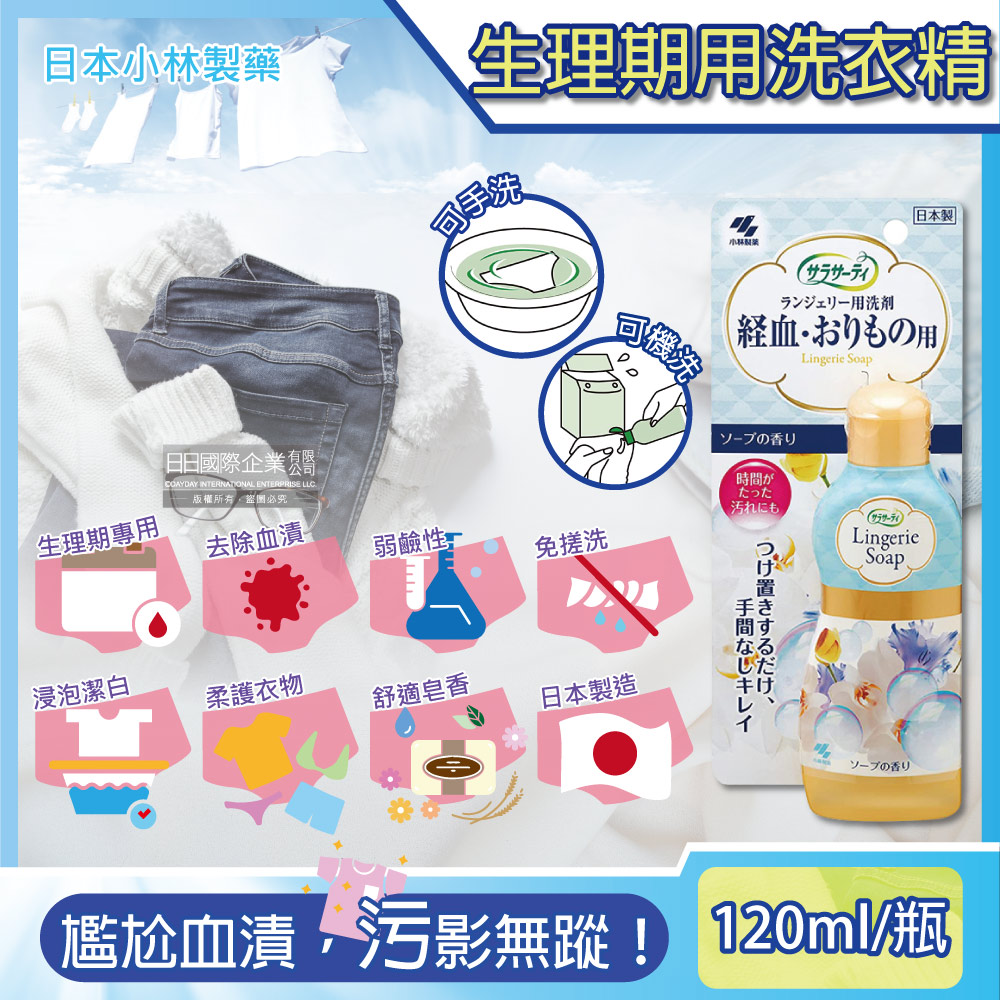 日本小林製藥-Sarasaty生理期專用洗衣精私密貼身衣物清潔劑120ml/瓶(洗淨內褲,布衛生棉,床單去污除血漬