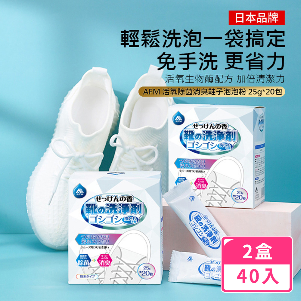 日本AFM 去污洗鞋粉(40包/2盒) 活氧除菌消臭