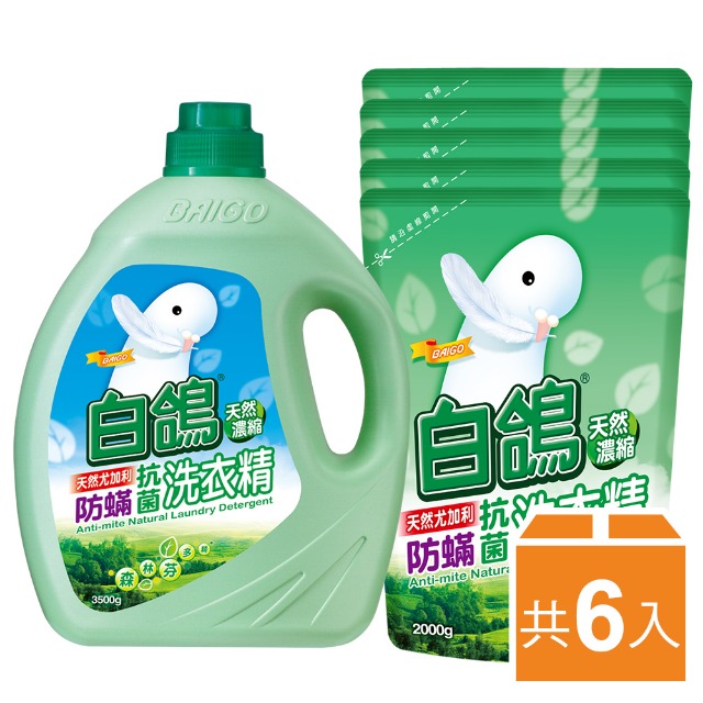 【白鴿】天然濃縮抗菌洗衣精 尤加利防蹣-(3500gX1+補充包2000gX5)