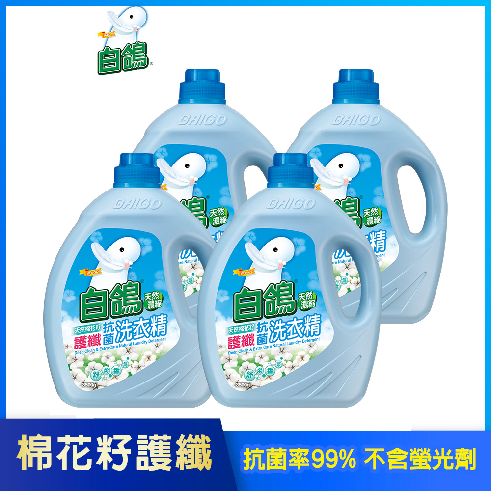 【白鴿】天然濃縮抗菌洗衣精 棉花籽護纖-3500gx4瓶