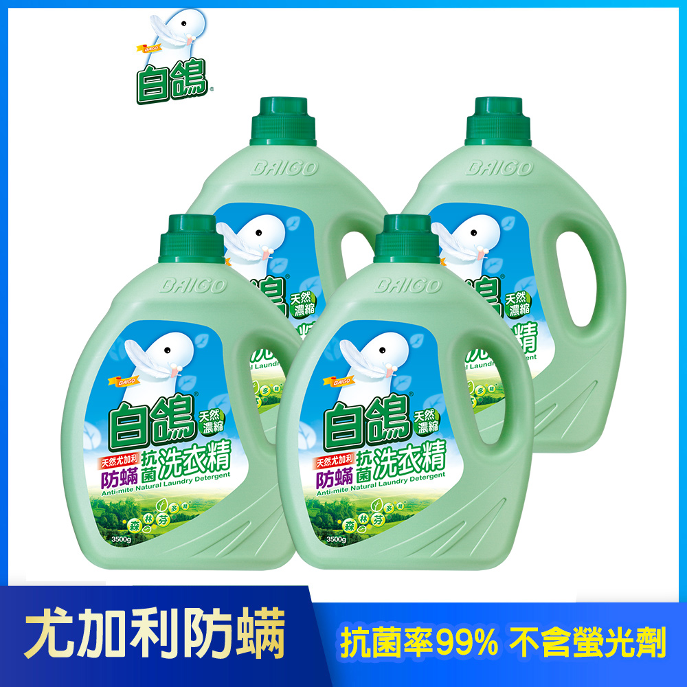 【白鴿】天然濃縮抗菌洗衣精 尤加利防蹣-3500gx4瓶