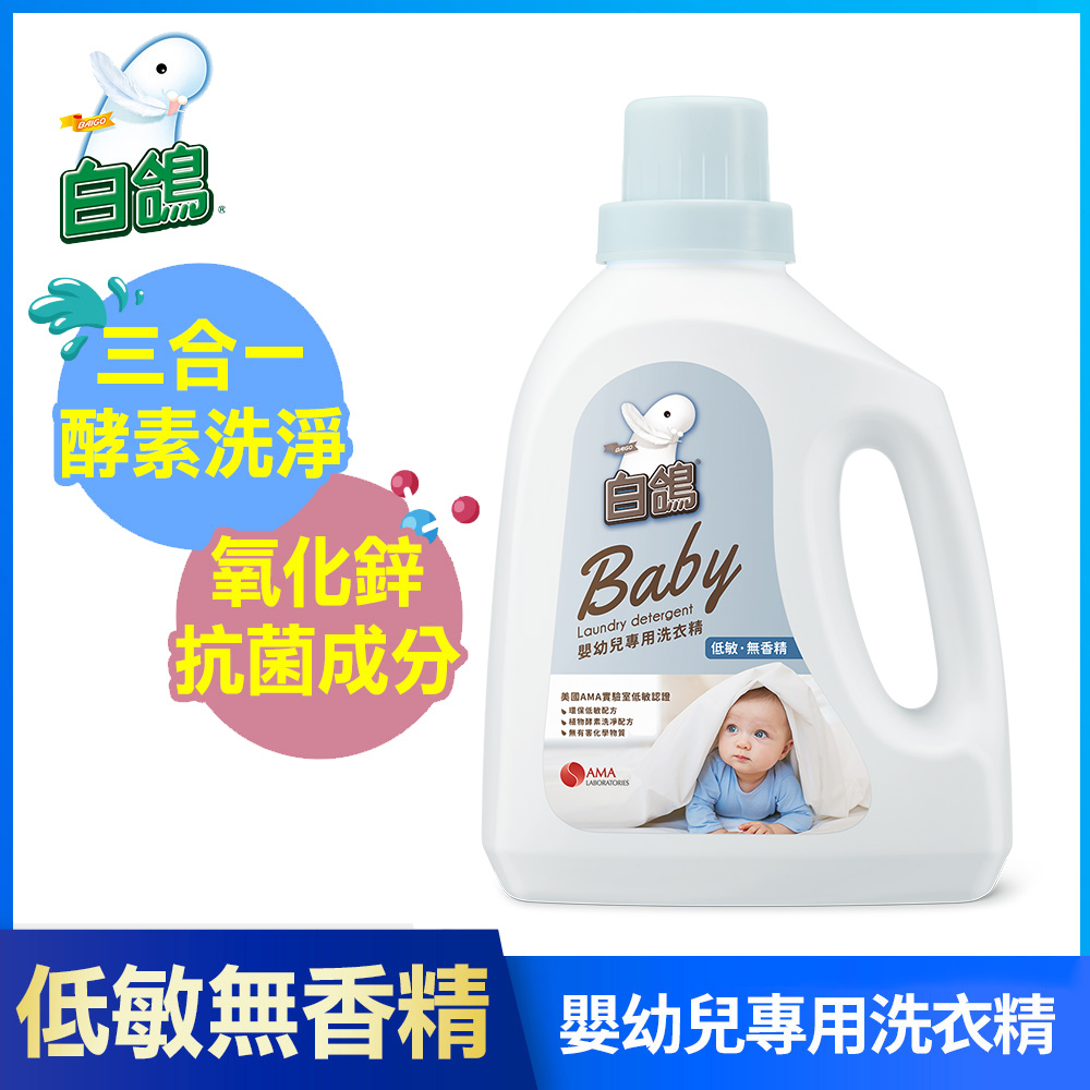 【白鴿】嬰幼兒專用洗衣精 低敏無香精-1500g