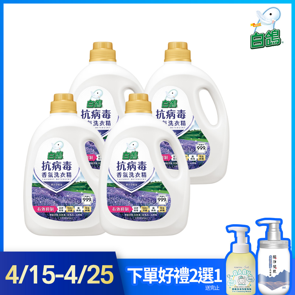 【白鴿】抗病毒天然濃縮洗衣精 薰衣草精油-2500gX4瓶