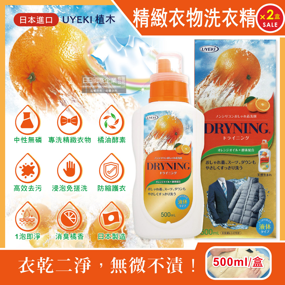 (2盒)日本UYEKI植木-精緻衣物乾洗液-橘香500ml/盒