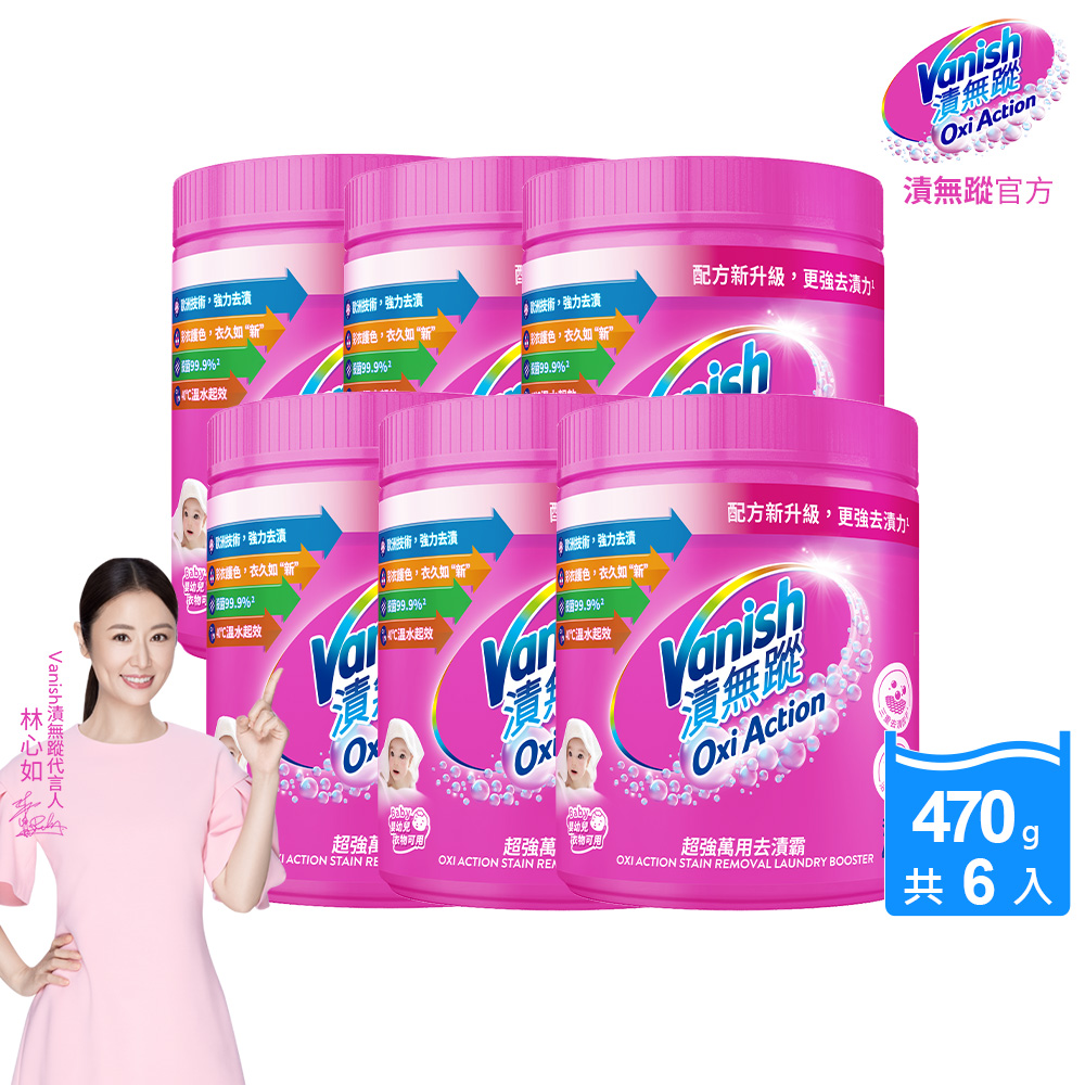 【Vanish漬無蹤】碧蓮升級-超強萬用去漬霸(470g)X6