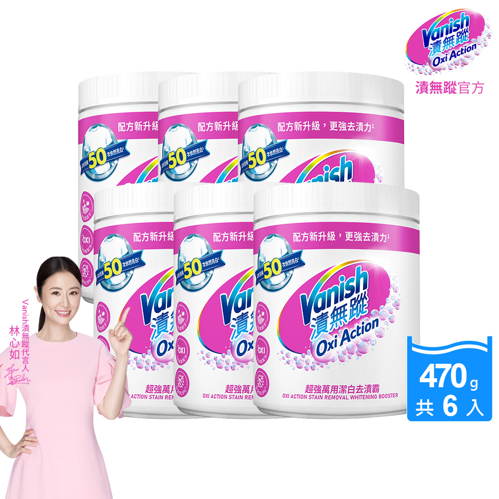 【Vanish漬無蹤】碧蓮升級-超強萬用潔白去漬霸(470g)X6