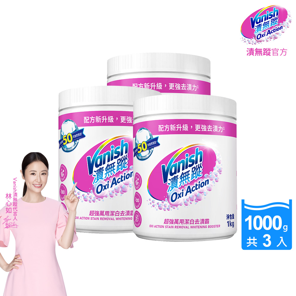 【Vanish漬無蹤】碧蓮升級-超強萬用潔白去漬霸(1kg)X3