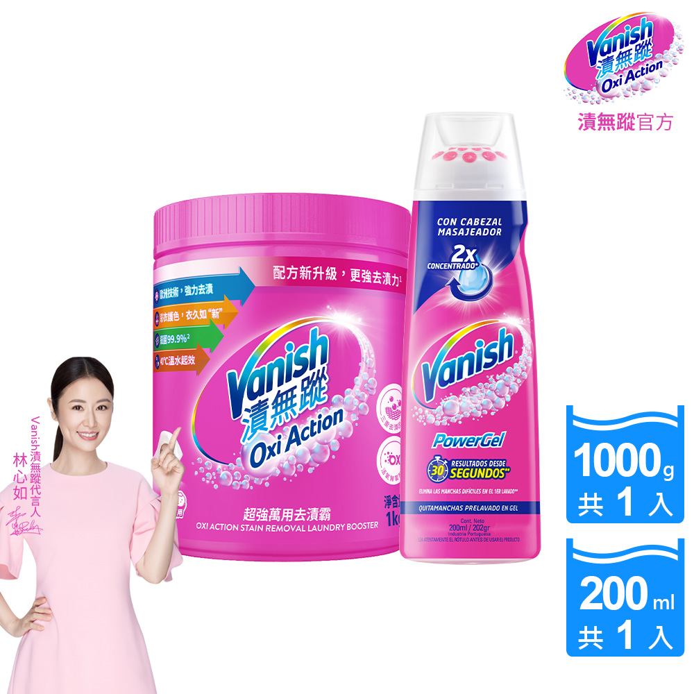 【Vanish漬無蹤】碧蓮升級-超強萬用去漬霸(1kg)+衣物去漬凝膠(200ml)