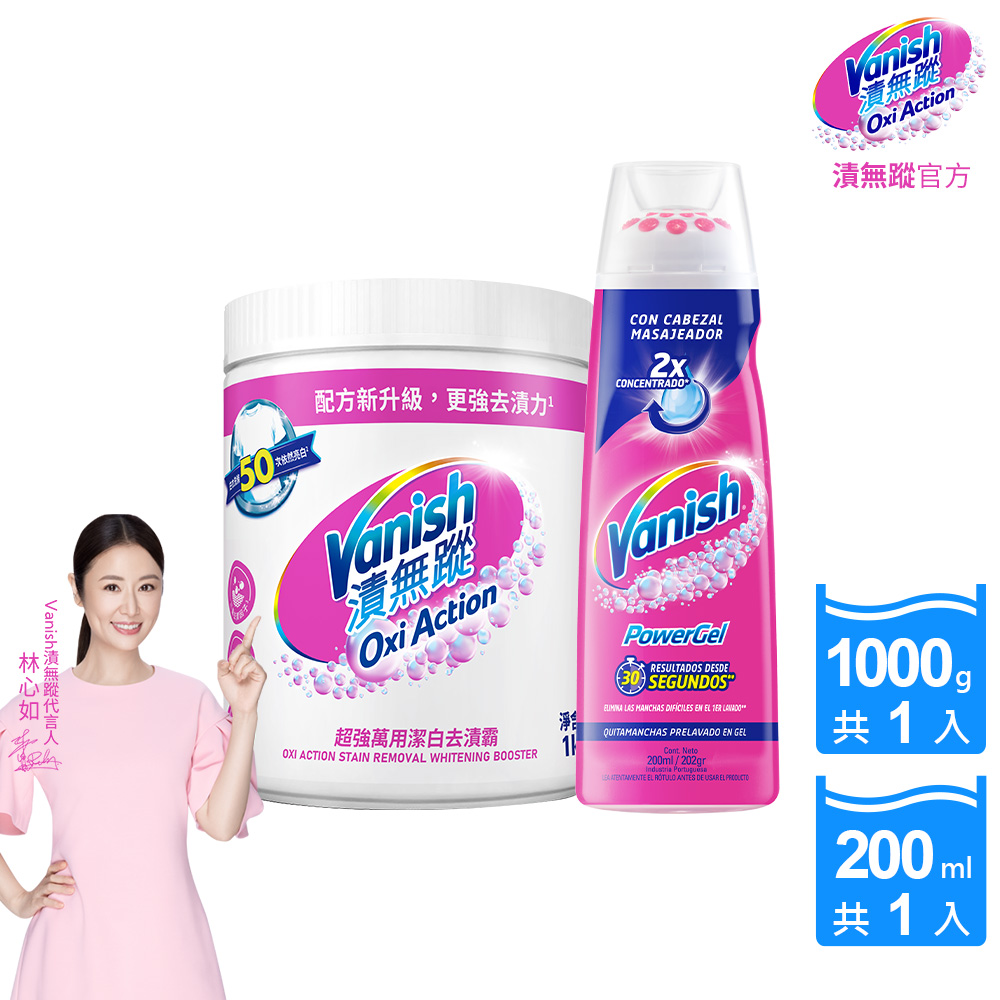 【Vanish漬無蹤】碧蓮升級-超強萬用潔白去漬霸(1kg)+衣物去漬凝膠(200ml)