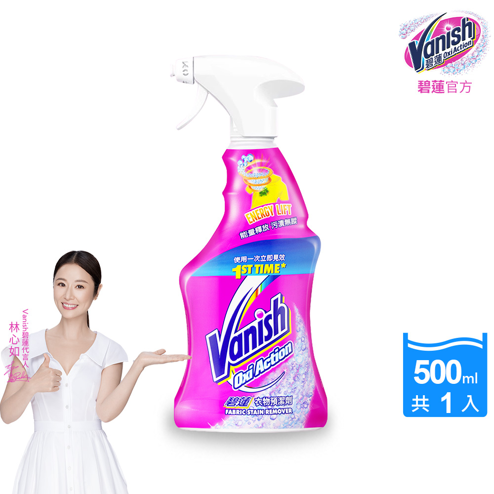 碧蓮Vanish 超強智慧型衣物預潔劑(500ml)