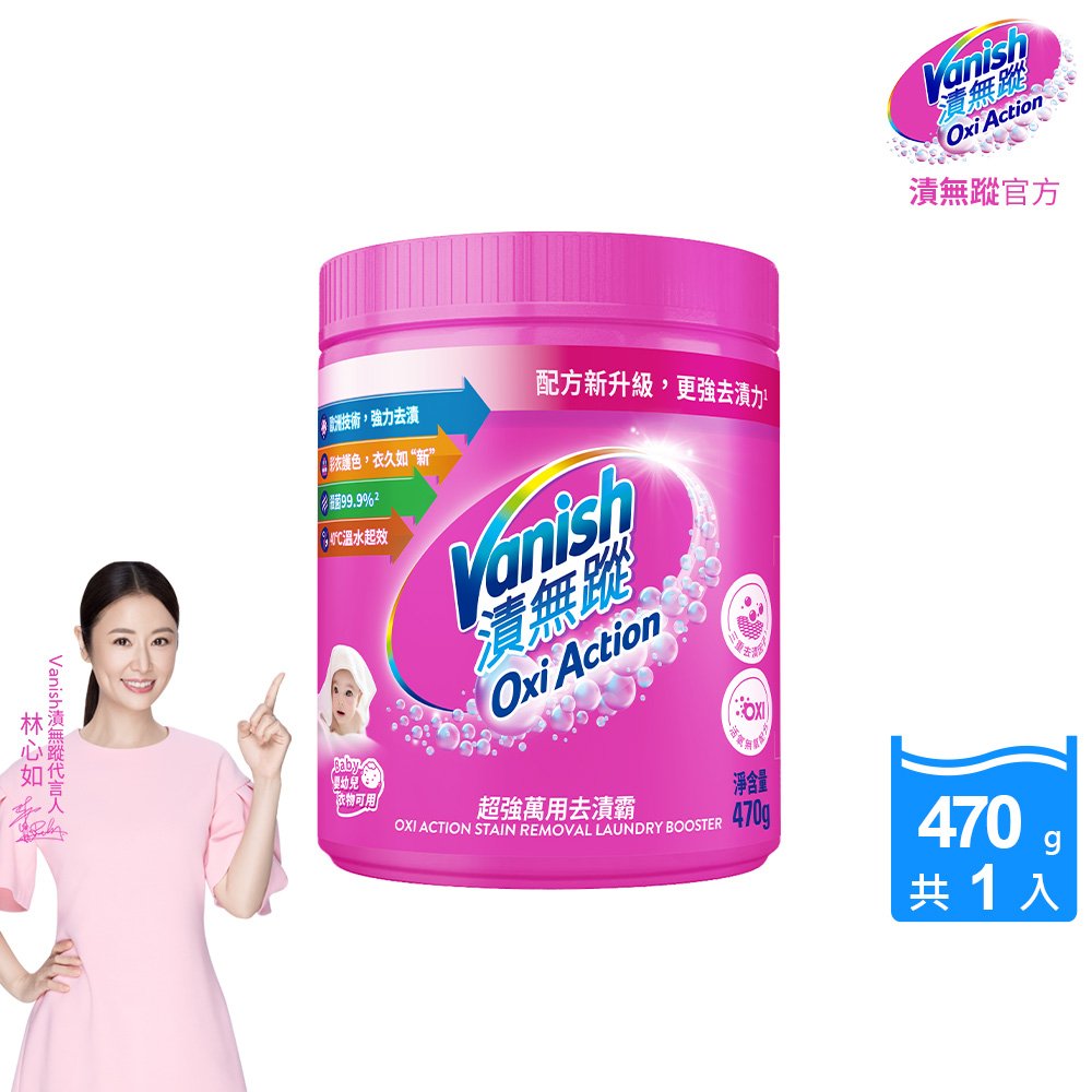 Vanish漬無蹤-超強萬用去漬霸(470g)