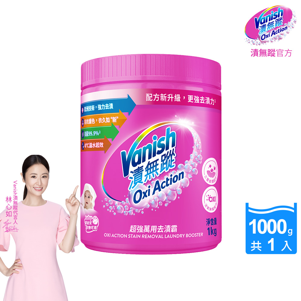 Vanish漬無蹤-超強萬用去漬霸(1kg)