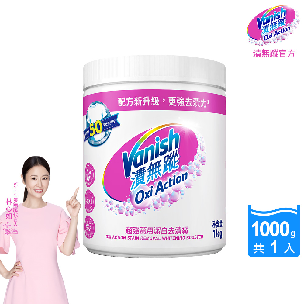 Vanish漬無蹤-超強萬用潔白去漬霸(1kg)